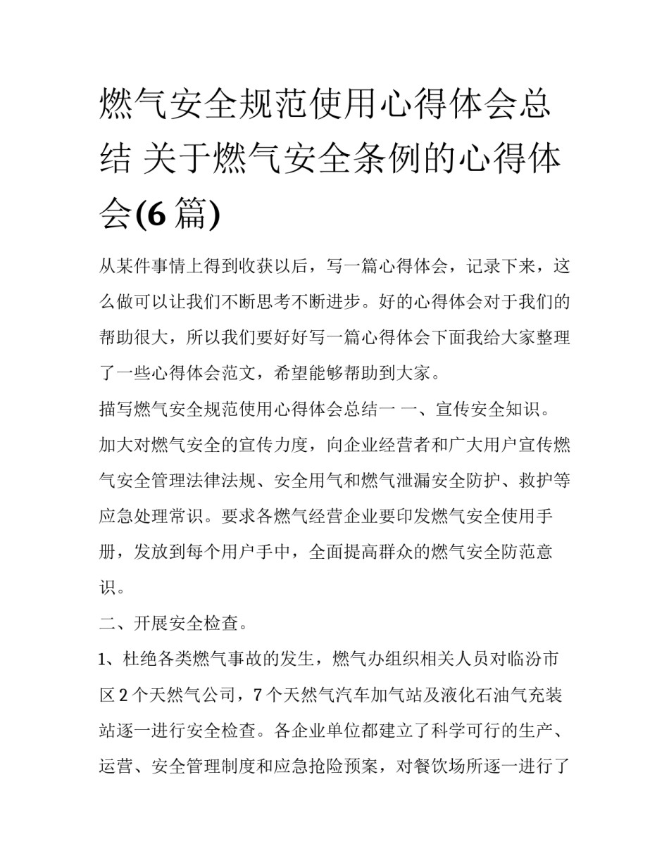 燃气安全规范使用心得体会总结 关于燃气安全条例的心得体会(6篇)_第1页
