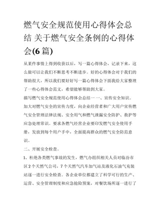 燃气安全规范使用心得体会总结 关于燃气安全条例的心得体会(6篇)