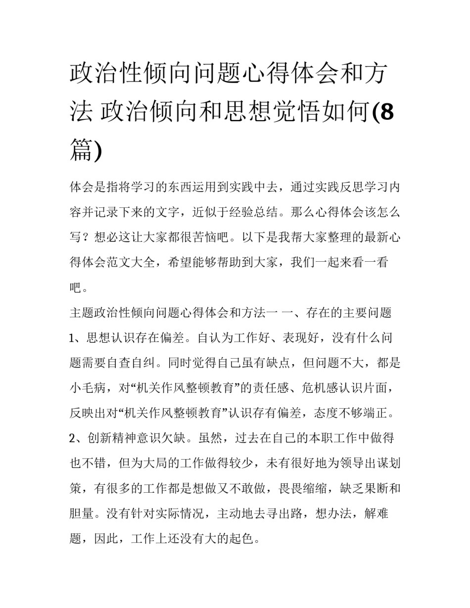 政治性倾向问题心得体会和方法 政治倾向和思想觉悟如何(8篇)_第1页
