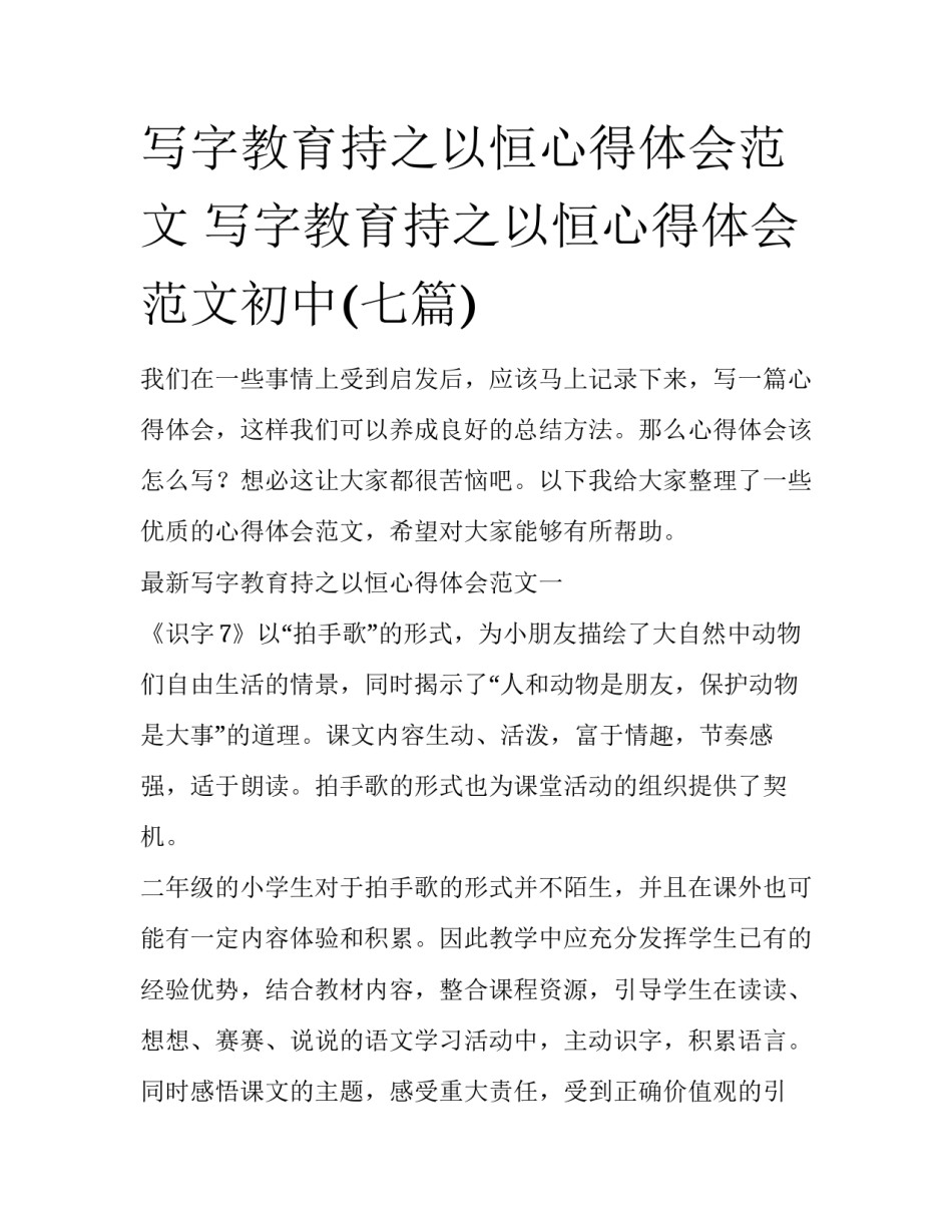 写字教育持之以恒心得体会范文 写字教育持之以恒心得体会范文初中(七篇)_第1页
