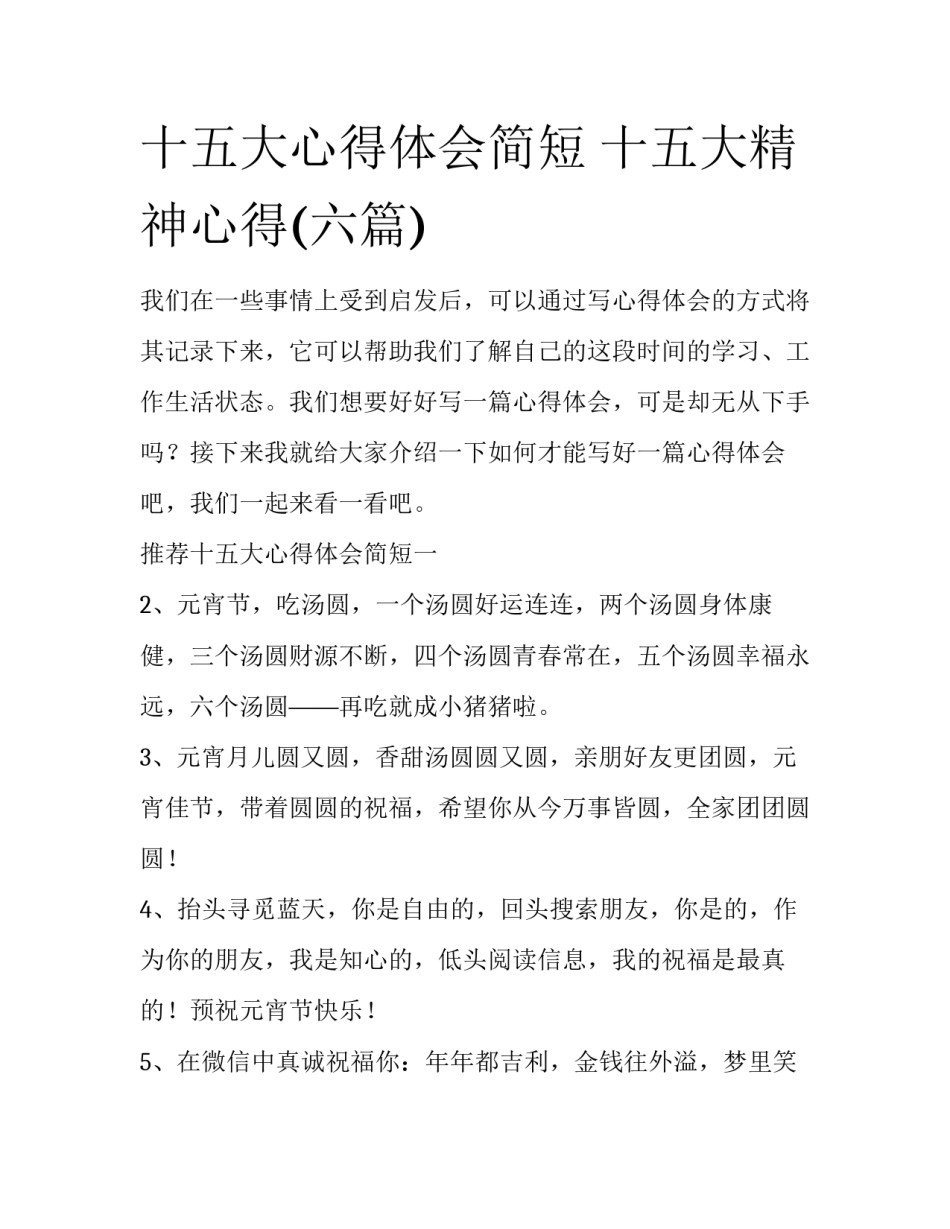 十五大心得体会简短 十五大精神心得(六篇)_第1页