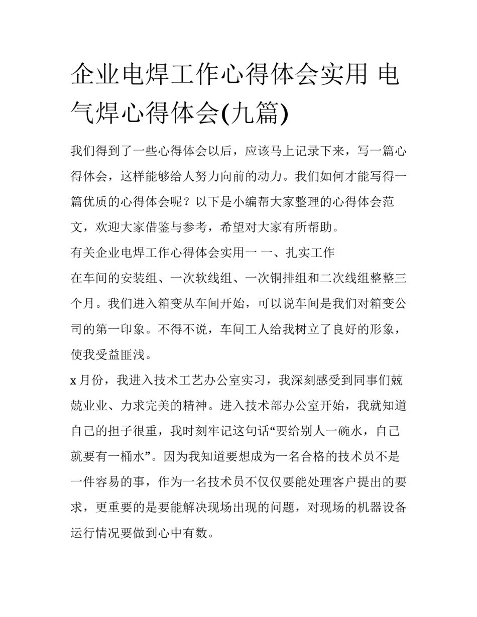 企业电焊工作心得体会实用 电气焊心得体会(九篇)_第1页