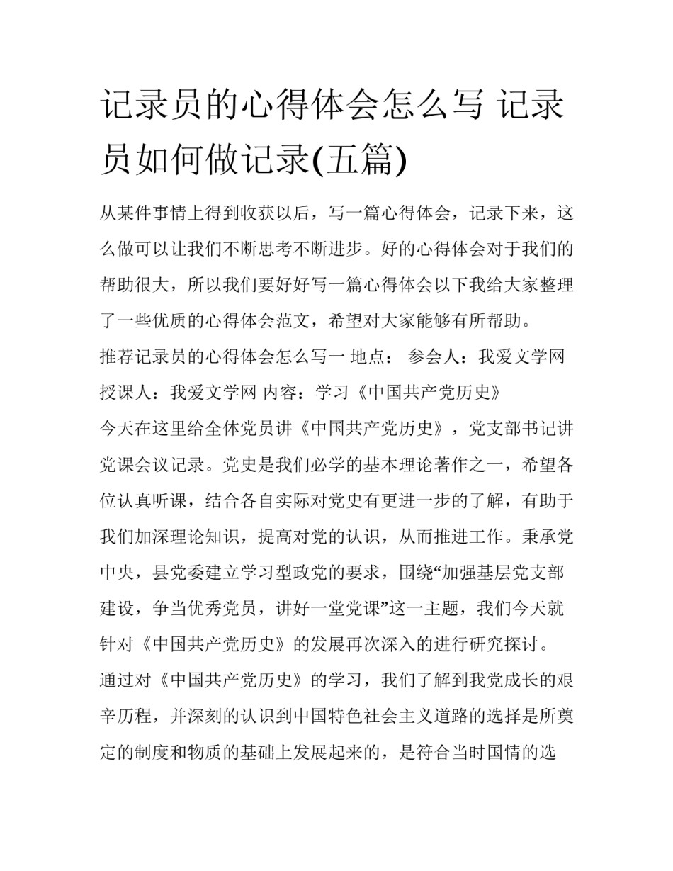 记录员的心得体会怎么写 记录员如何做记录(五篇)_第1页