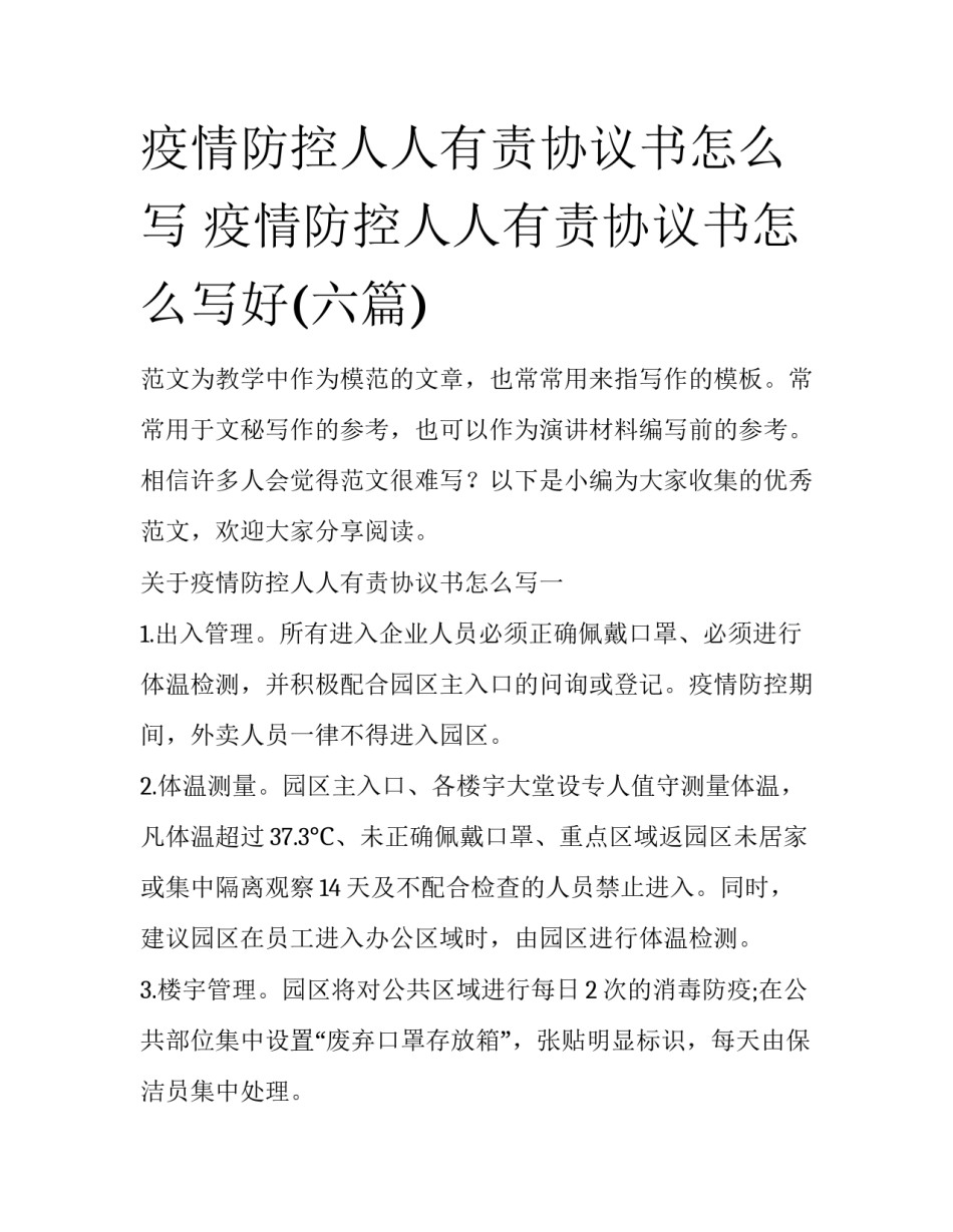 疫情防控人人有责协议书怎么写 疫情防控人人有责协议书怎么写好(六篇)_第1页