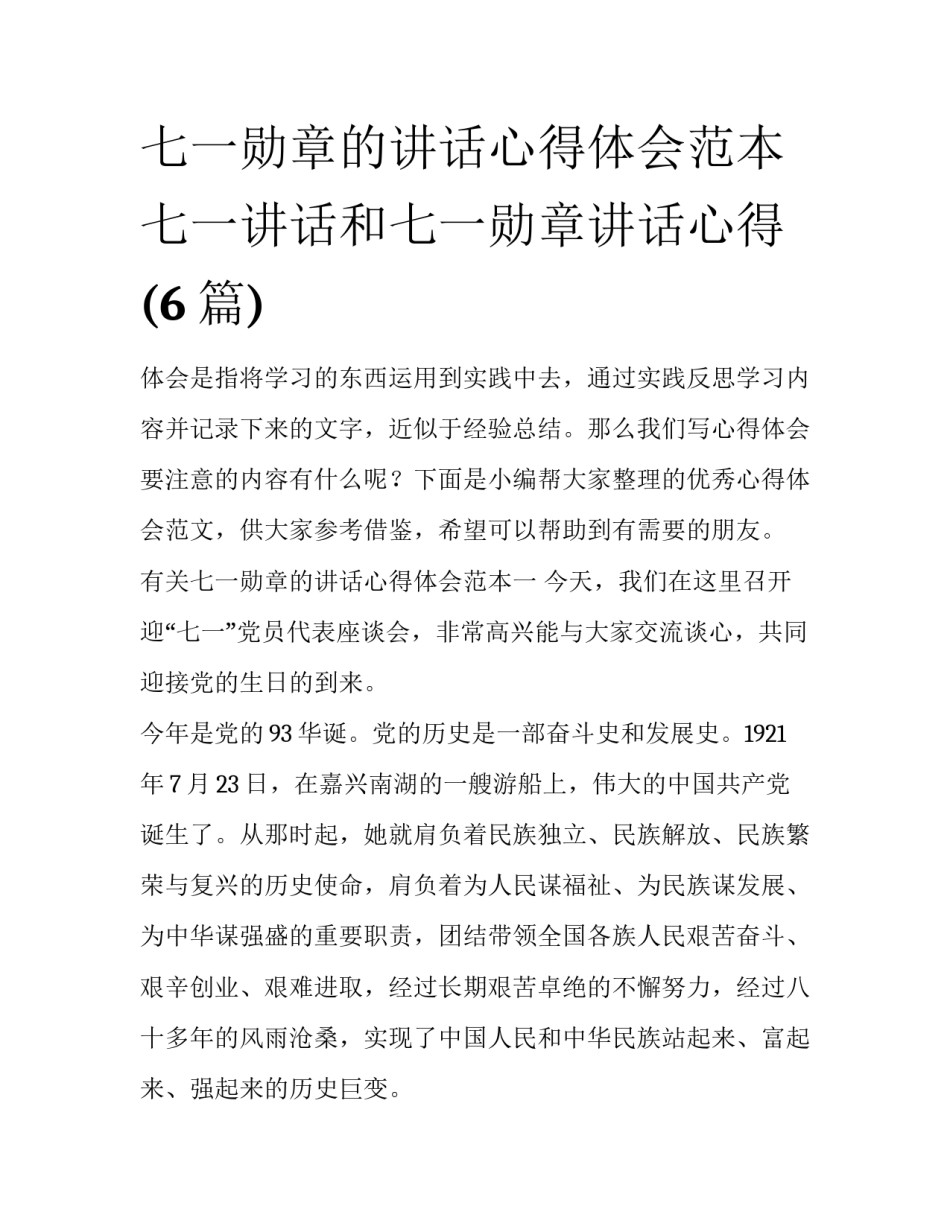 七一勋章的讲话心得体会范本 七一讲话和七一勋章讲话心得(6篇)_第1页