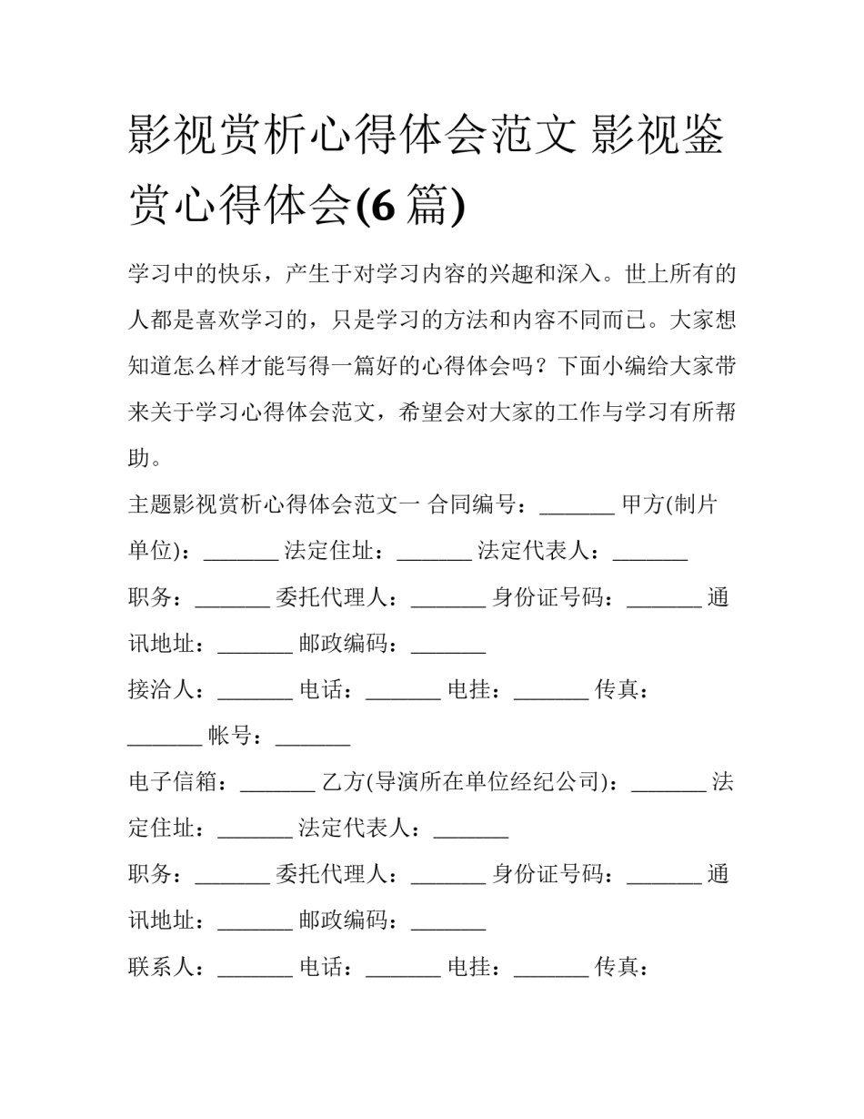 影视赏析心得体会范文 影视鉴赏心得体会(6篇)_第1页