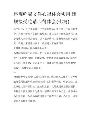 违规吃喝文件心得体会实用 违规接受吃请心得体会(七篇)