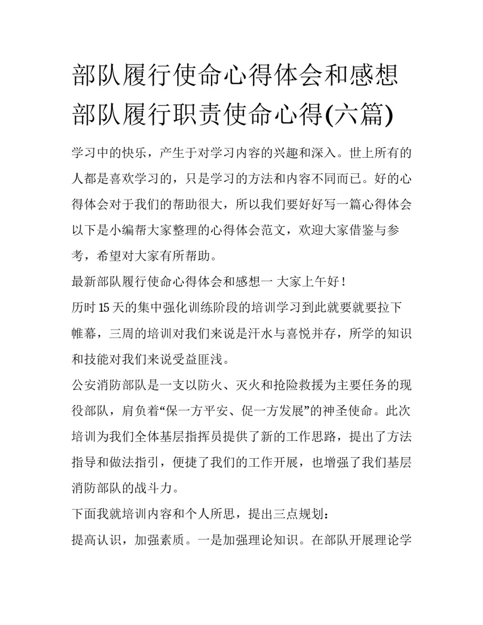 部队履行使命心得体会和感想 部队履行职责使命心得(六篇)_第1页
