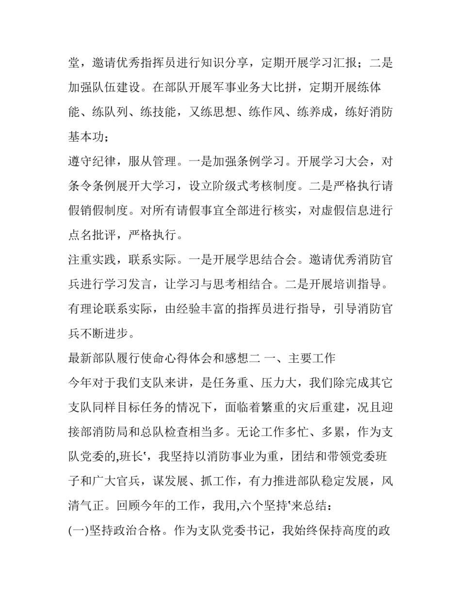 部队履行使命心得体会和感想 部队履行职责使命心得(六篇)_第2页