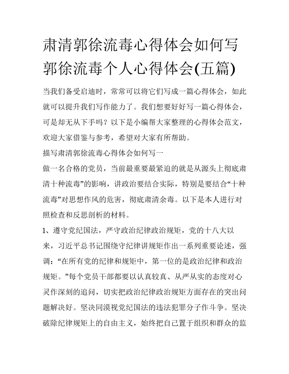 肃清郭徐流毒心得体会如何写 郭徐流毒个人心得体会(五篇)_第1页
