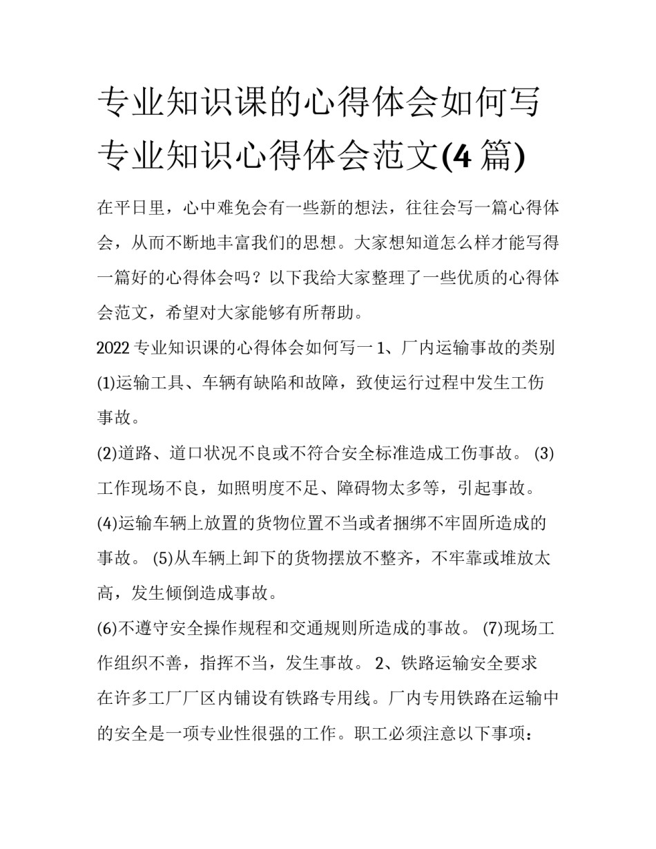 专业知识课的心得体会如何写 专业知识心得体会范文(4篇)_第1页