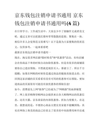 京东钱包注销申请书通用 京东钱包注销申请书通用吗(4篇)