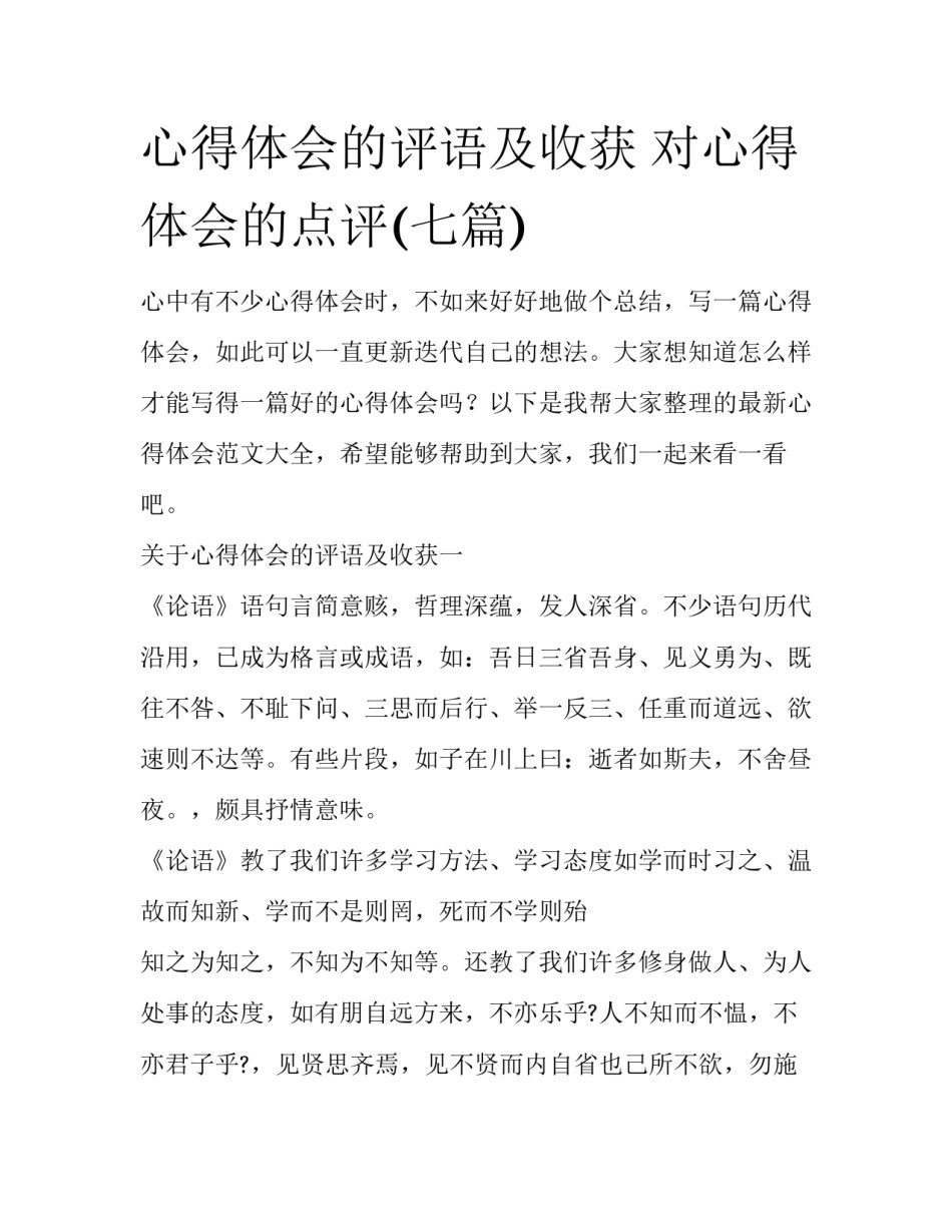 心得体会的评语及收获 对心得体会的点评(七篇)_第1页