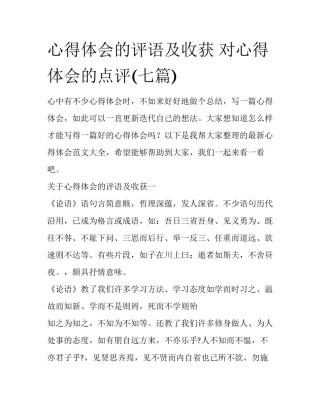 心得体会的评语及收获 对心得体会的点评(七篇)
