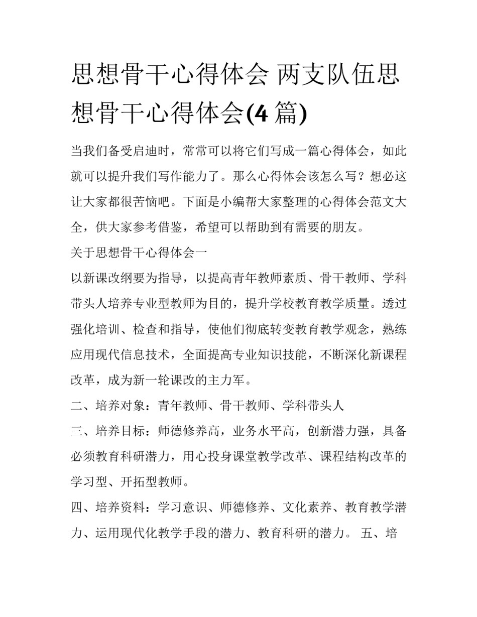 思想骨干心得体会 两支队伍思想骨干心得体会(4篇)_第1页