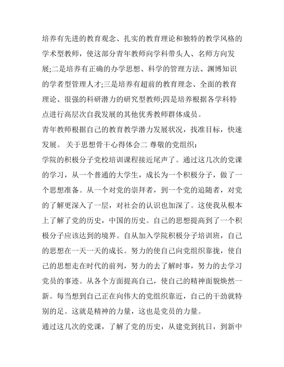 思想骨干心得体会 两支队伍思想骨干心得体会(4篇)_第3页