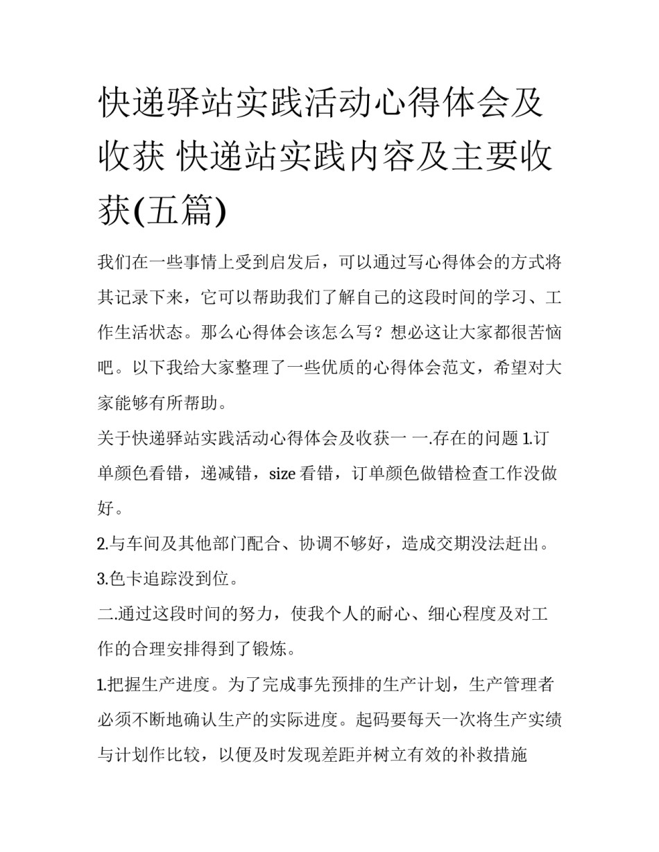 快递驿站实践活动心得体会及收获 快递站实践内容及主要收获(五篇)_第1页