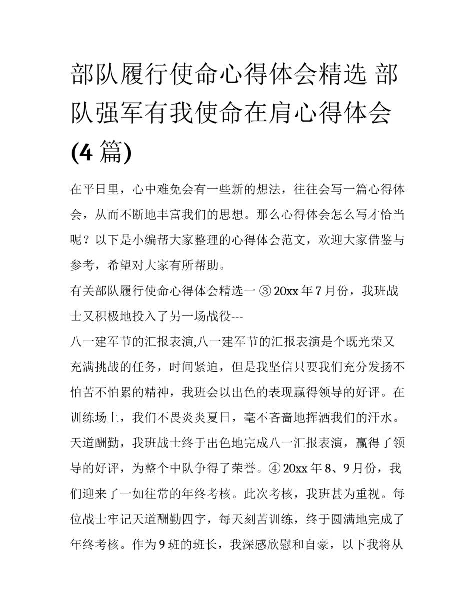 部队履行使命心得体会精选 部队强军有我使命在肩心得体会(4篇)_第1页