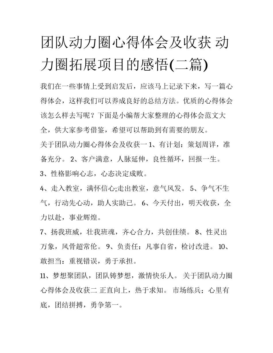 团队动力圈心得体会及收获 动力圈拓展项目的感悟(二篇)_第1页