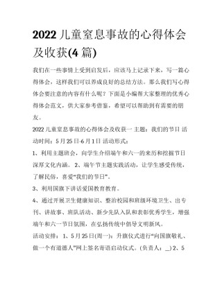 2022儿童窒息事故的心得体会及收获(4篇)