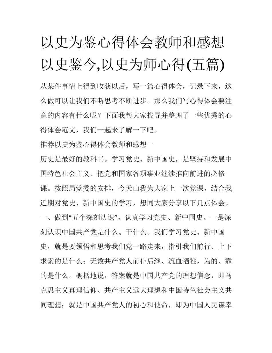 以史为鉴心得体会教师和感想 以史鉴今,以史为师心得(五篇)_第1页