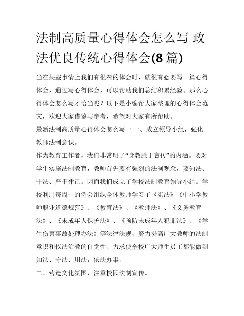 法制高质量心得体会怎么写 政法优良传统心得体会(8篇)_第1页