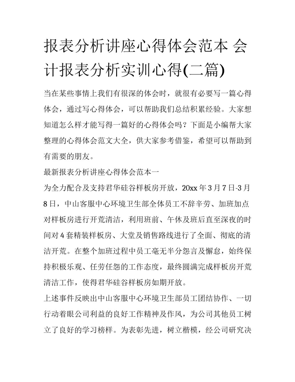 报表分析讲座心得体会范本 会计报表分析实训心得(二篇)_第1页