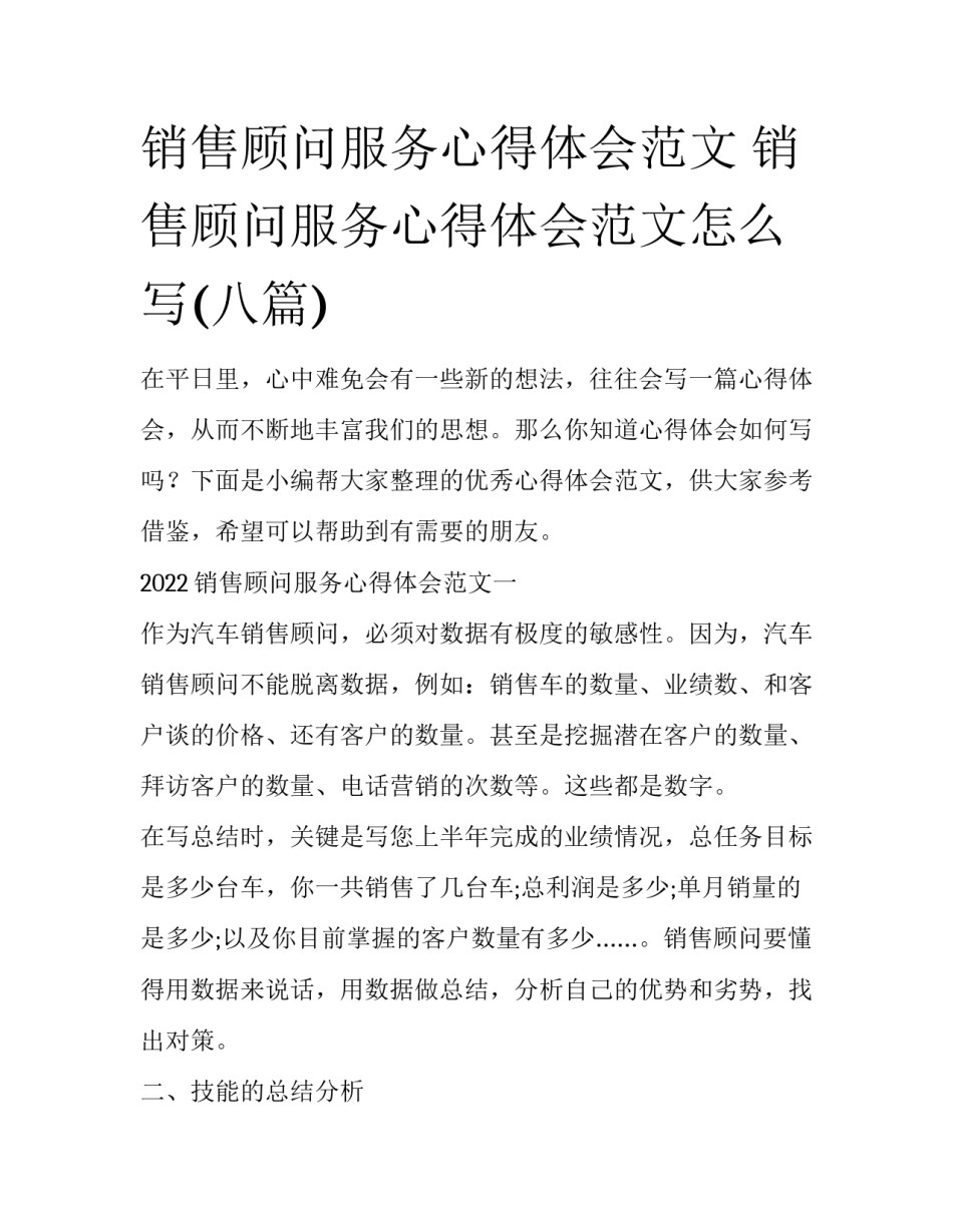 销售顾问服务心得体会范文 销售顾问服务心得体会范文怎么写(八篇)_第1页