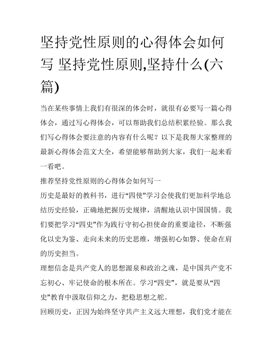 坚持党性原则的心得体会如何写 坚持党性原则,坚持什么(六篇)_第1页