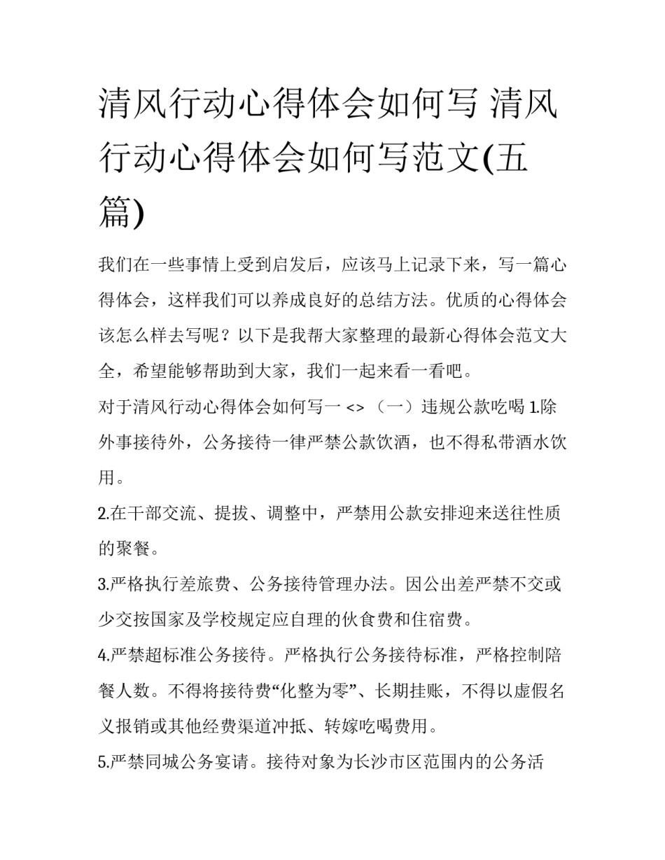 清风行动心得体会如何写 清风行动心得体会如何写范文(五篇)_第1页
