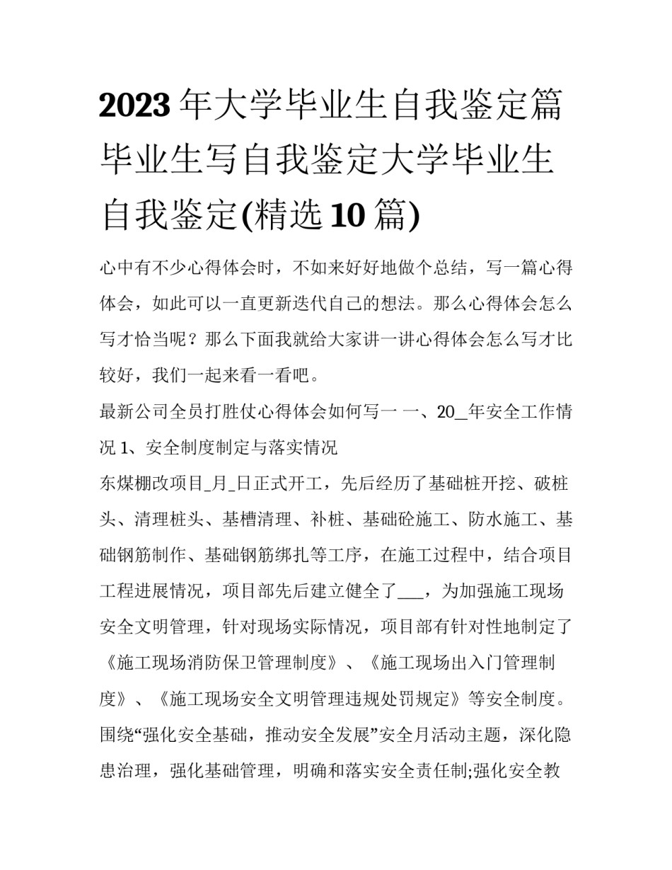 2023年大学毕业生自我鉴定篇 毕业生写自我鉴定大学毕业生自我鉴定(精选10篇)_第1页