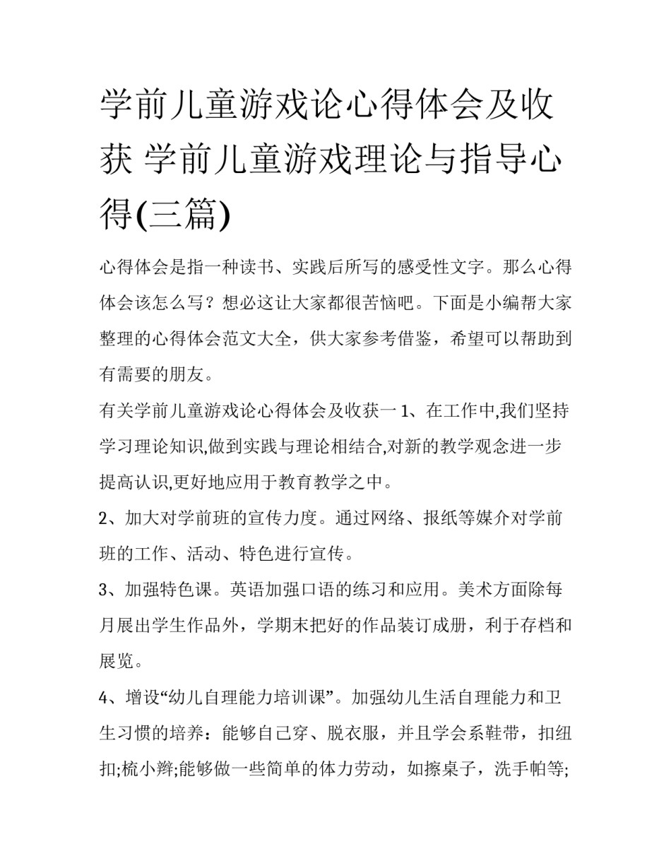 学前儿童游戏论心得体会及收获 学前儿童游戏理论与指导心得(三篇)_第1页