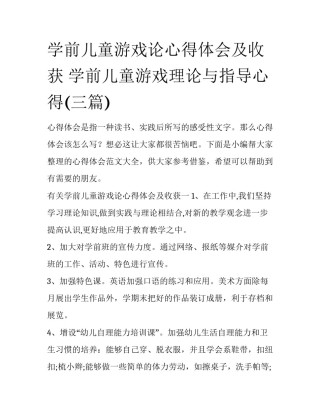学前儿童游戏论心得体会及收获 学前儿童游戏理论与指导心得(三篇)