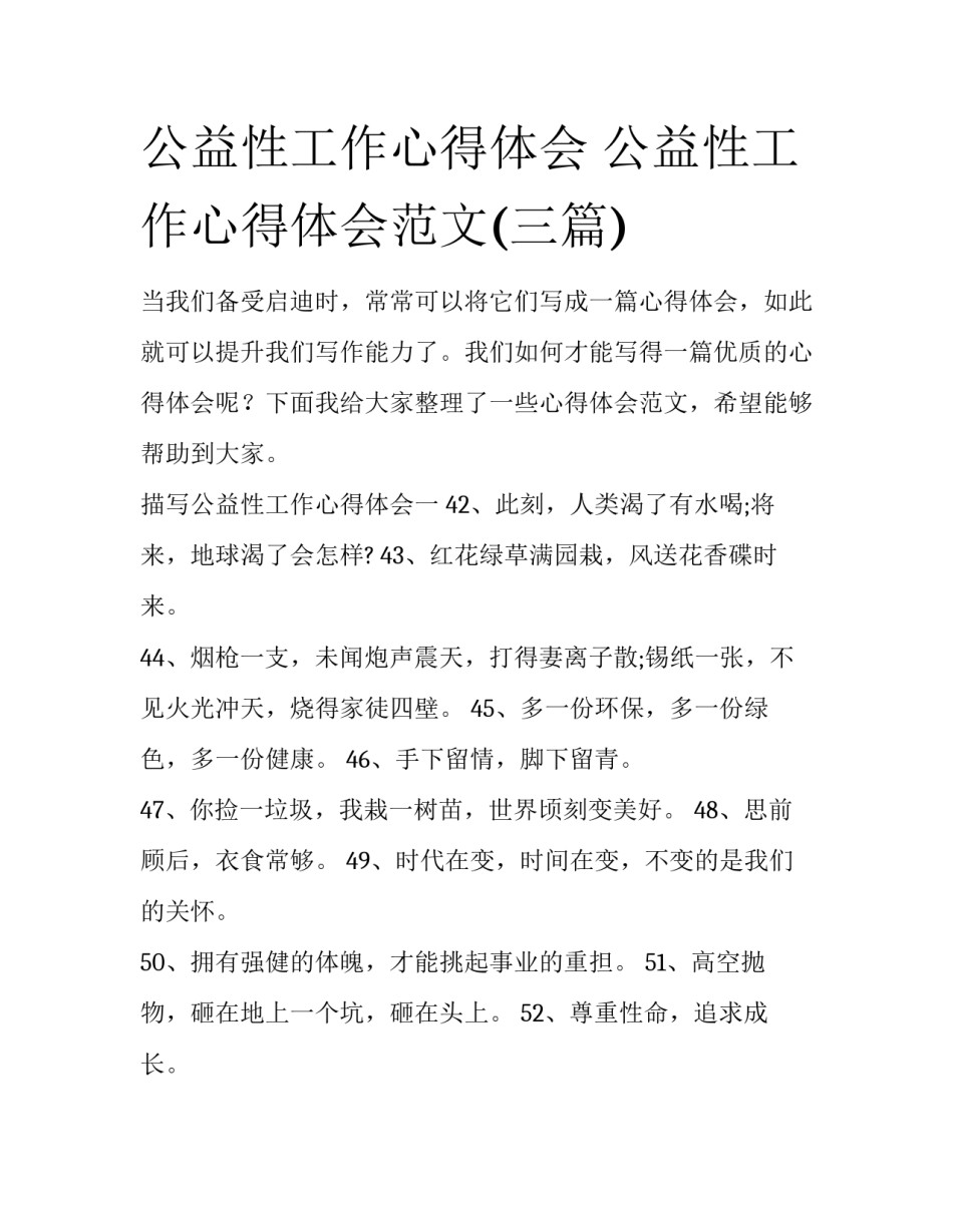 公益性工作心得体会 公益性工作心得体会范文(三篇)_第1页