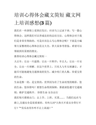 培训心得体会藏文简短 藏文网上培训感想(3篇)