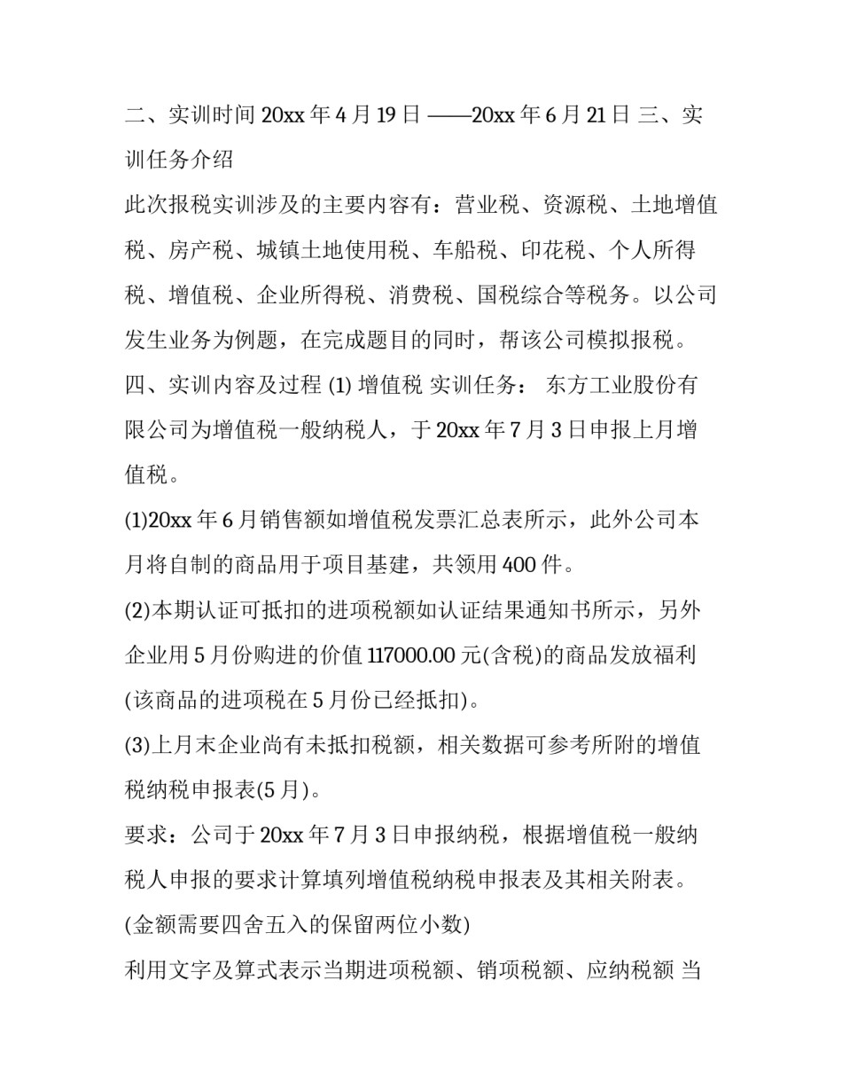 纳税申报实操心得体会及收获 纳税及纳税申报实训心得体会(三篇)_第2页