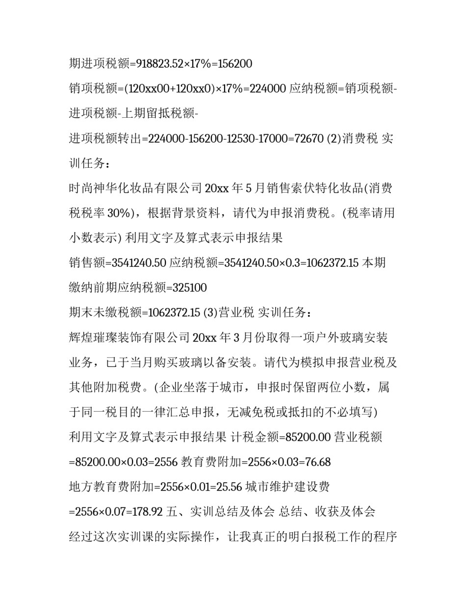 纳税申报实操心得体会及收获 纳税及纳税申报实训心得体会(三篇)_第3页