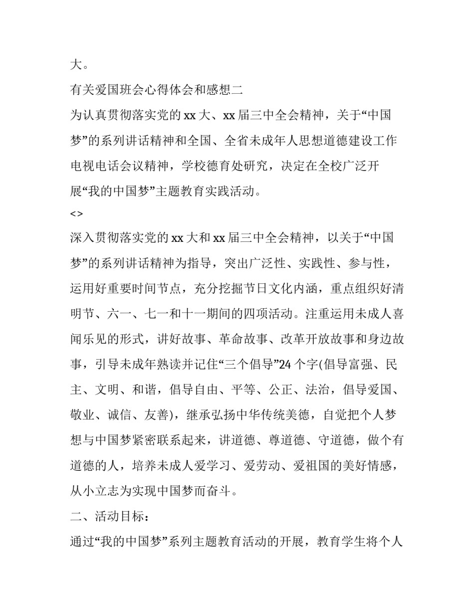 爱国班会心得体会和感想 爱国班会感悟100字左右(4篇)_第3页