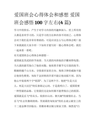 爱国班会心得体会和感想 爱国班会感悟100字左右(4篇)