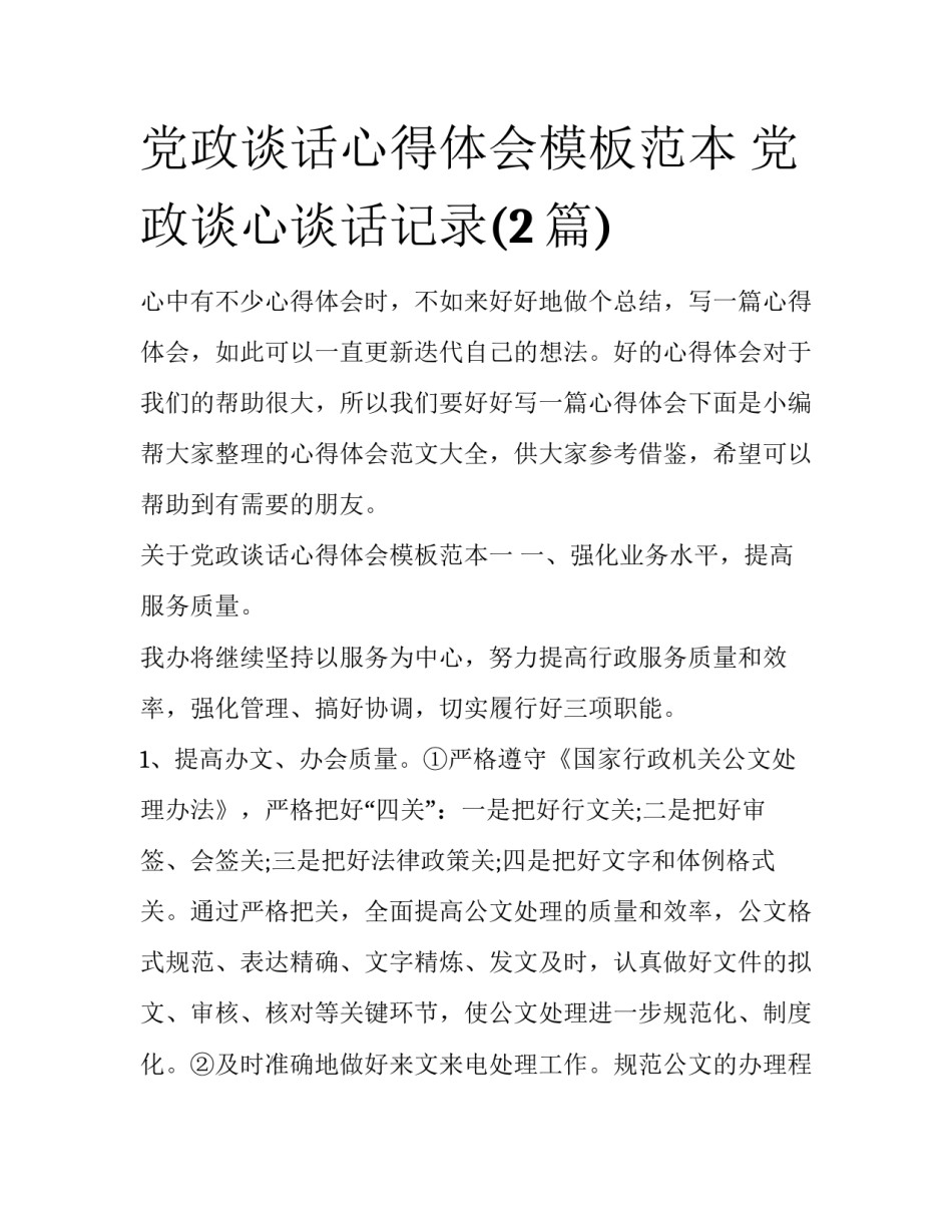 党政谈话心得体会模板范本 党政谈心谈话记录(2篇)_第1页
