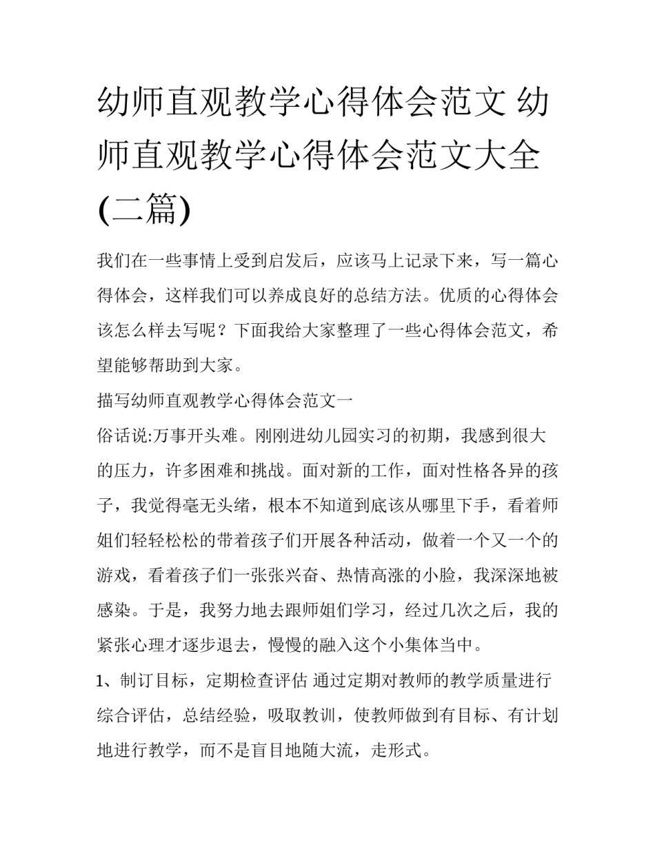 幼师直观教学心得体会范文 幼师直观教学心得体会范文大全(二篇)_第1页