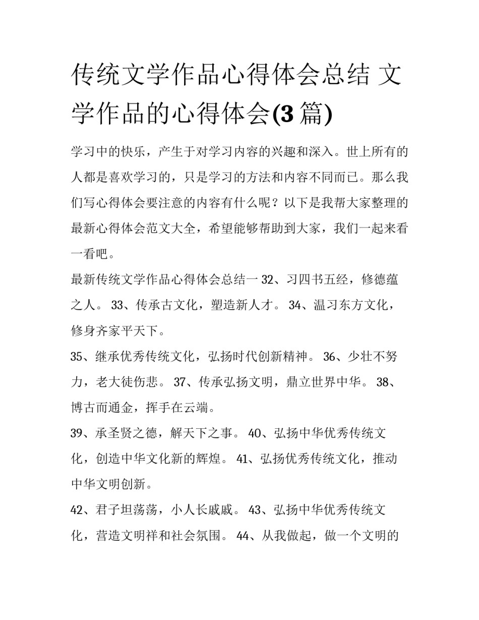 传统文学作品心得体会总结 文学作品的心得体会(3篇)_第1页