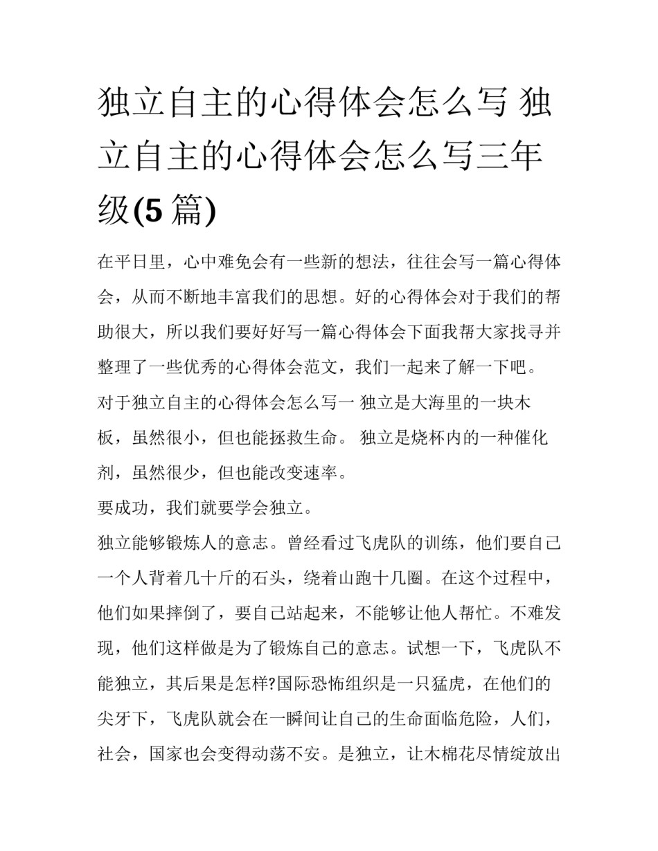 独立自主的心得体会怎么写 独立自主的心得体会怎么写三年级(5篇)_第1页