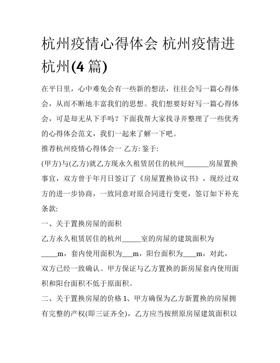 杭州疫情心得体会 杭州疫情进杭州(4篇)_第1页
