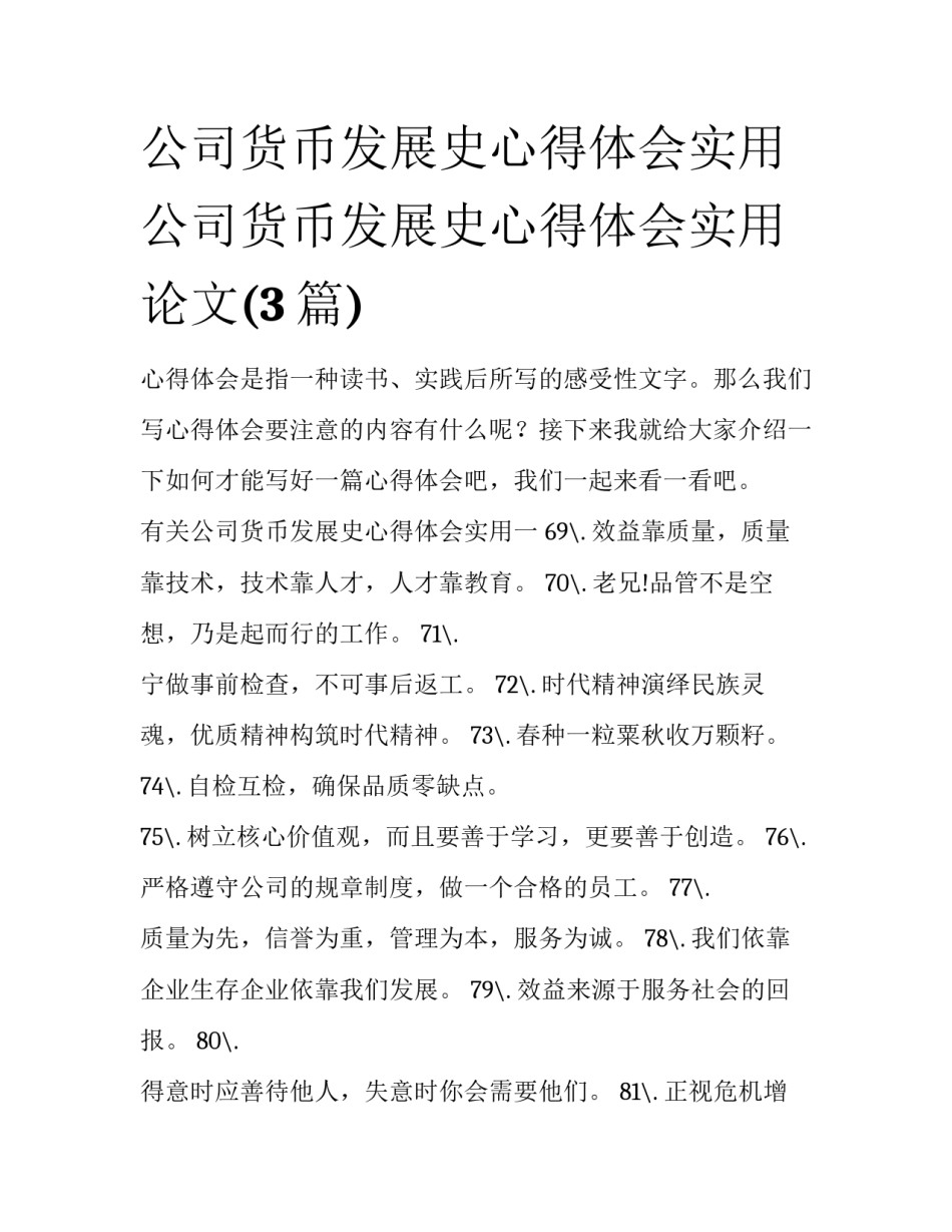 公司货币发展史心得体会实用 公司货币发展史心得体会实用论文(3篇)_第1页