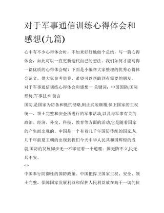 对于军事通信训练心得体会和感想(九篇)