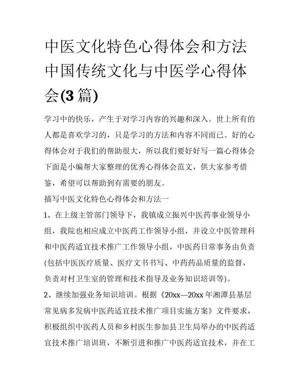 中医文化特色心得体会和方法 中国传统文化与中医学心得体会(3篇)_第1页