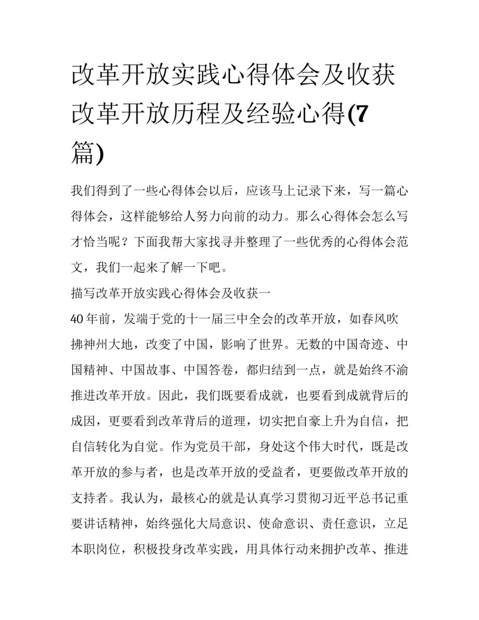改革开放实践心得体会及收获 改革开放历程及经验心得(7篇)_第1页