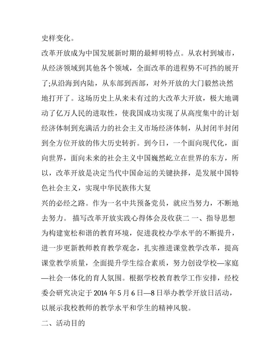 改革开放实践心得体会及收获 改革开放历程及经验心得(7篇)_第3页