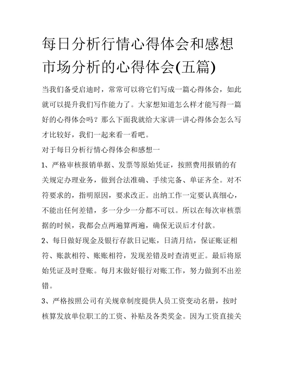每日分析行情心得体会和感想 市场分析的心得体会(五篇)_第1页